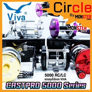 รอกตกปลา รอกทรงกลม VIVA CASTPRO 5000 RC/LC (มี 5 สี ทั้งหมุนซ้ายและหมุนขวา)