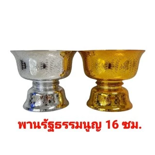 พานลาว พานรัฐธรรมนูญ 14,16,18,20,22,24 ซม. ขนาดกลาง-ใหญ่ 6 ขนาด พานเงิน พานทอง เนื้อกะหลั่ยอย่างหนา ยี่ห้อตองเก้า ถูกสุด