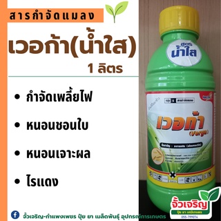 เวอก้า ⚡️ อะบาเมกติน (1L)  น้ำใส สูตรเย็น อะบาแม็กติน อะบา อะบาเม็กติน สารป้องกันกำจัดแมลง เพลี้ยไฟ หนอน