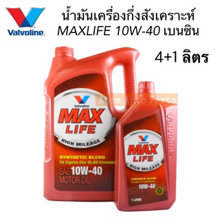 น้ำมันเครื่อง Valvoline MAXLIFE 10W-40 วาโวลีน แม็กซ์ไลฟ์ เบนซิน ขนาด 4+1 ลิตร