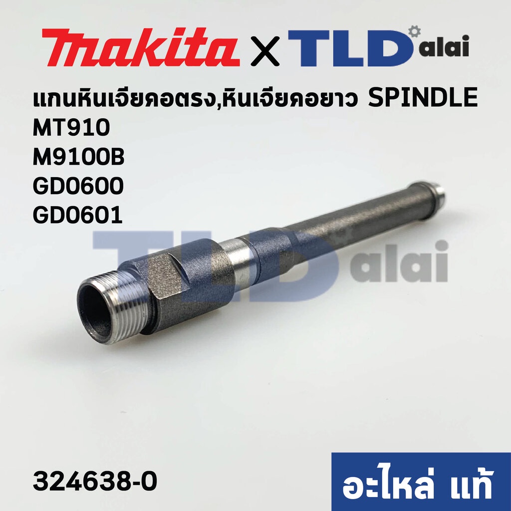 แกนหินเจียรคอยาว (324638-0) (แท้)# หินเจียรคอตรง Makita มากีต้า รุ่น M9100, B, GD0600, GD0601 - Maktec รุ่น MT910, MT...