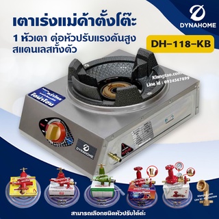 Dyna Home เตาเร่งแม่ค้า รุ่น DH-118-KB สแตนเลสทั้งตัว ตั้งโต๊ะ 1 หัว ต่อหัวปรับแรงดันสูง ไฟแรง (เลือกหัวปรับได้)