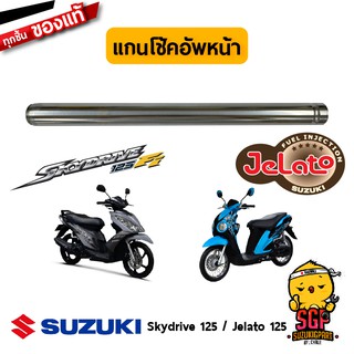 แกนโช้คอัพหน้า TUBE, INNER แท้ Suzuki Skydrive 125 / Jelato 125