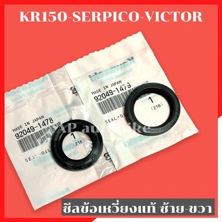 ซีลข้อเหวี่ยงแท้ ซ้าย ขวา KR150 SERPICO VICTOR ซีลข้างเคอา ซีลข้างข้อkr ซีลข้อเหวี่ยงเคอา ซีลข้อเหวี่ยงkr ซีลข้อเซอ ซีล