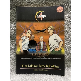 [มือสอง] หนังสือ LEFT BEHIND kids 4สู่กลียุค - Tim LaHaye, Jerry B. JenKins เขียน วรรธนา วงษ์ฉัตร แปล