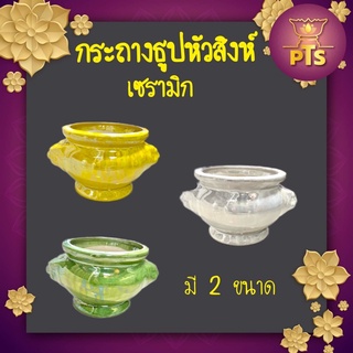 กระถางธูปเซรามิก หัวสิงห์ สีมุก มันวาว(3 นิ้ว/4 นิ้ว)