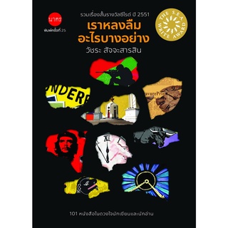 เราหลงลืมอะไรบางอย่าง-รวมเรื่องสั้นรางวัลซีไรต์ 2551