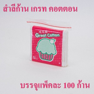 Great Cotton สำลีก้าน บรรจุห่อละ 100 ก้าน cotton bud ความงาม สําลีก้านเล็ก greatfriend