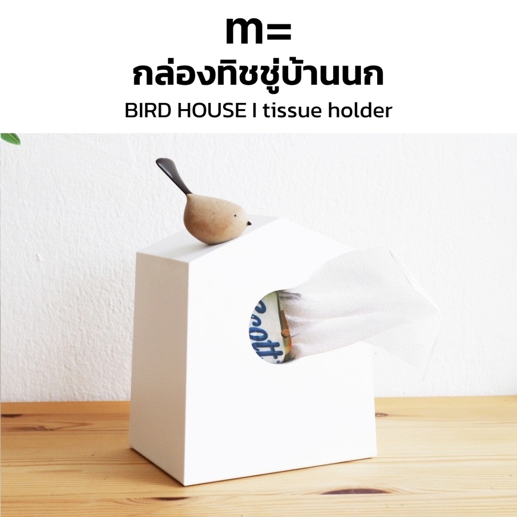 minimal sculpt 🏠 กล่องทิชชู่ ทรงบ้านนก สีขาว มินิมอล มีนกไม้เกาะ มินิมอล กล่องใส่ทิชชู่ Tissue Holder Tissue Box