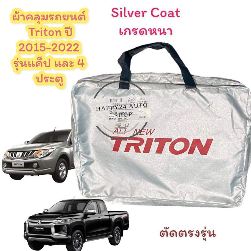 ผ้าคลุมรถ ไทรทัน Mitsubishi Triton 2015-2022 เนื้อผ้า silver coat 100% สินค้าพร้อมจัดส่ง