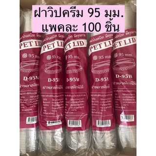 ฝาวิปครีม 95 มม.ยี่ห้อFPC แพคละ 100 ชิ้น รหัสสินค้า D-95W