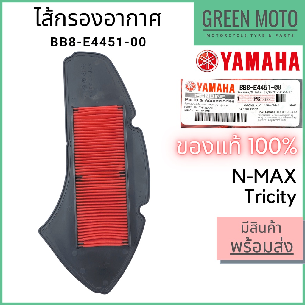 ✅แท้ศูนย์ 100%✅ ไส้กรองอากาศ YAMAHA ยามาฮ่า Tricity N-MAX BB8-E4451-00 ราคา ถูกที่สุด ดีลบีเคเค