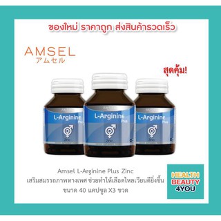 📌AMSEL L-Arginine Plus Zinc แอมเซล แอล-อาร์จินีน พลัส ซิงค์ ลดสิวชนิดเกิดจากฮอร์โมนเพศชาย (40 แคปซูล x3 ขวด)📌