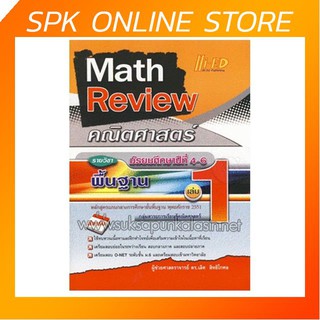 Math Review คณิตศาสตร์ ม.4-6 เล่ม 1 (พื้นฐาน)