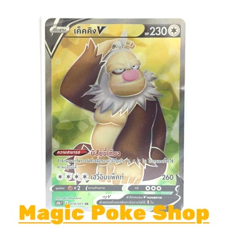 เค็คคิง V (SR) ไร้สี ชุด Pokemon GO การ์ดโปเกมอน (Pokemon Trading Card Game) ภาษาไทย s10b079