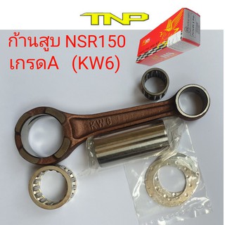 ก้านสูบ NSR150,ก้านสูบ KW6,ROD KIT NSR150,KW6