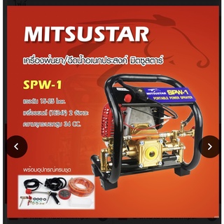 Mitsustar เครื่องพ่นยา/ฉีดน้ำอเนกประสงค์ มิตซูสตาร์