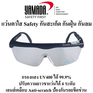 YAMADA แว่นตาใสกันสะเก็ด แว่นตานิรภัย กันฝุ่น กันลม กรองแสง UV400 ได้ 99.9% แว่นตาSafety ปรับระดับขาแว่นได้ 4 ระดับ