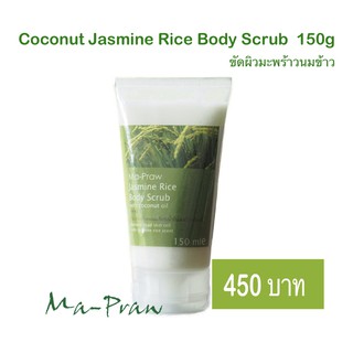 ครีมขัดผิวมะพร้าวนมข้าว coconut body scrub