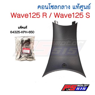 คอนโซลกลางแท้ Wave125R/Wave125S (ตัวสั้น)