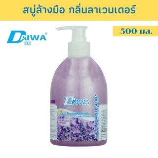 DAIWA สบู่เหลวล้างมือ กลิ่น ลาเวนเดอร์ 500 มล.