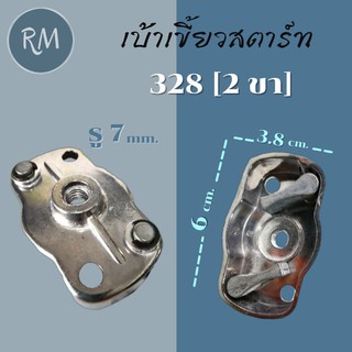 เบ้าเขี้ยวสตาร์ท เครื่องตัดหญ้า รุ่น 328 (2 ขา)