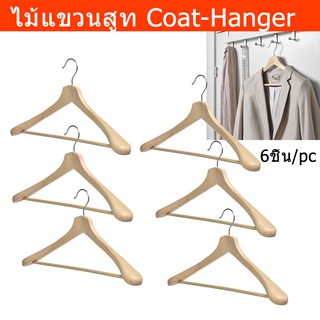 ไม้แขวนสูท ไม้แขวนเสื้อสูท ที่แขวนสูท ไม้แขวนเสื้อโค้ท (6อัน) Coat-Hanger Coat Rack Cloths Hanger Suit Hanger Wooden(6pc