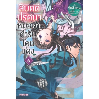 หนังสือ สืบคดีปริศนา หมอยาตำรับโคมแดง เล่ม 6 (LN)สินค้ามือหนี่ง  พร้อมส่ง # Books around