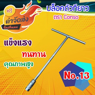 *** ส่งฟรี *** Conso บล๊อคตัวทียาว เบอร์ 13 บล๊อกขันน๊อตทั่วไป ขันน๊อตรถจักรยาน รูป ตัวที