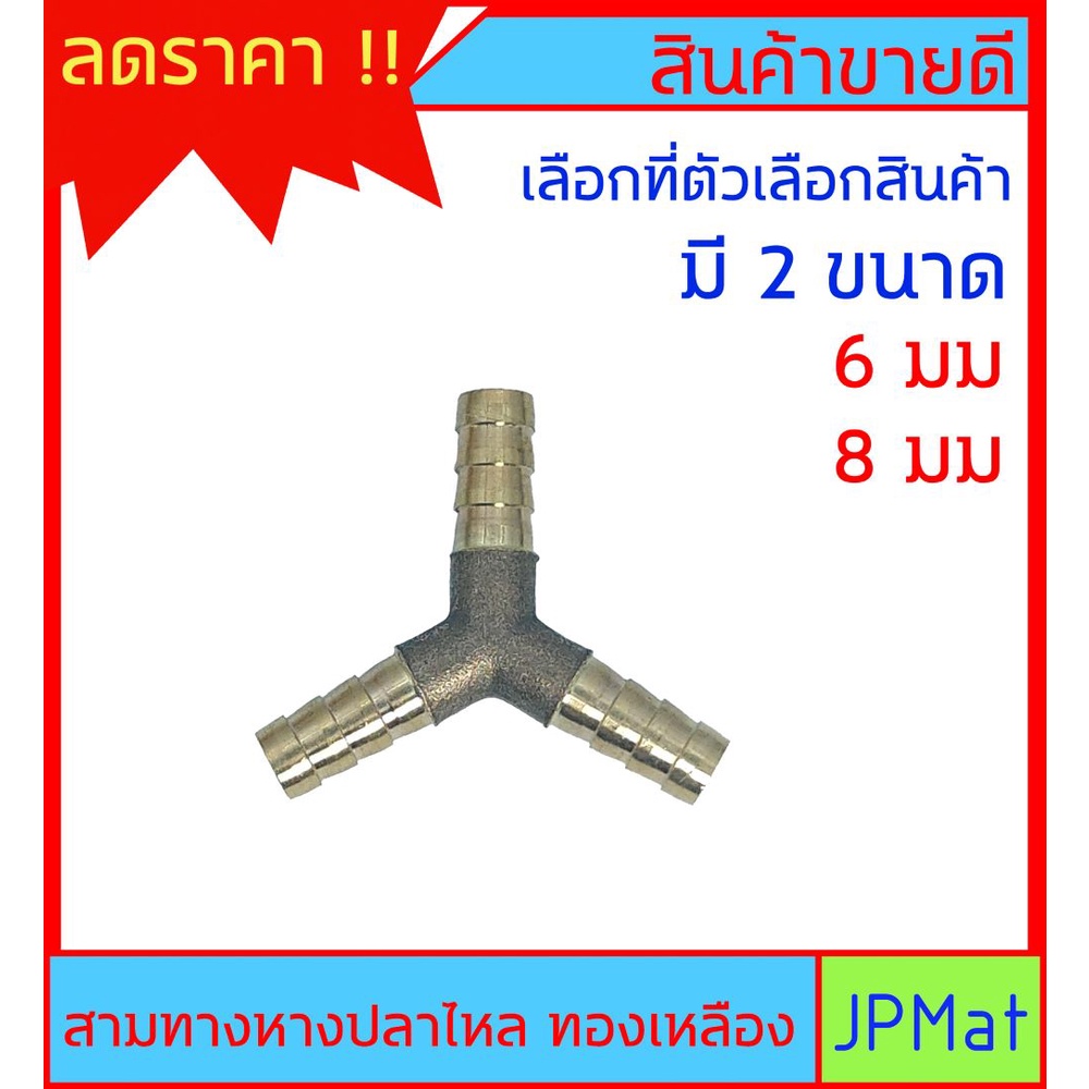 หางปลาไหล 3 ด้าน ทองเหลืองแท้ มีขนาด 6mm กับ 8mm สำหรับต่อสายยาง งานลมอัด งานแก๊ส หรือสายยางน้ำขนาดเ