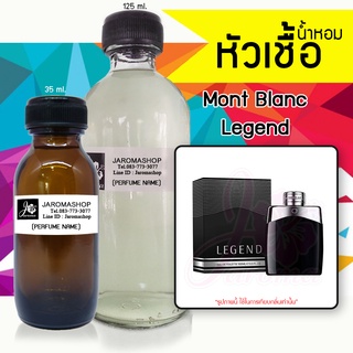 หัวเชื้อ น้ำหอม กลิ่น	Mont Legend (มองบลัง เลเจนด์)