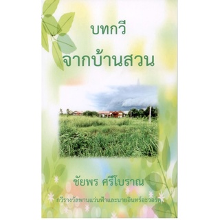 บทกวีจากบ้านสวน (ชัยพร ศรีโบราณ)