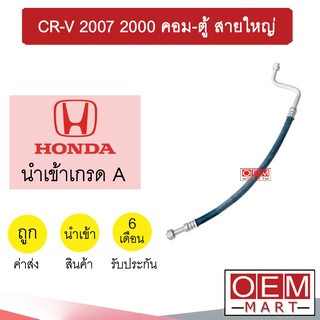 ท่อแอร์ ฮอนด้า CR-V 2007 2.0 คอม-ตู้ สายใหญ่ สายแอร์ สายแป๊ป ท่อน้ำยาแอร์ 2000 K347 1041L 922