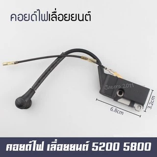 คอยล์ไฟ เลื่อยยนต์ รุ่น 5200, 5800 6000