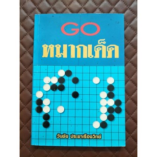 Go หมากเด็ด By: วันชัย ประชาเรืองวิทย์