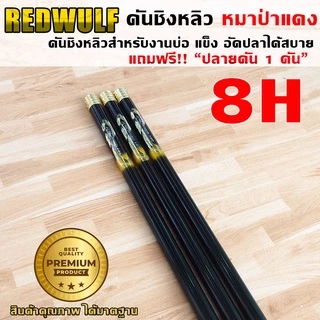 REDWOLF คันชิงหลิว หมาป่าแดง เวท8H สำหรับงานบ่อ อัดปลาได้สบาย