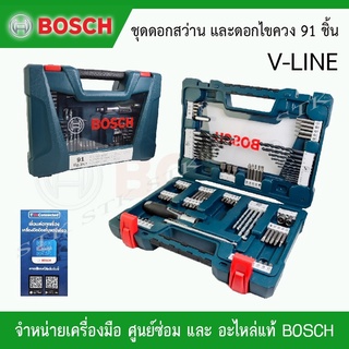 BOSCH ชุดดอกสว่าน และดอกไขควง 91 ชิ้น V-LINE ของแท้ จากบริษัท BOSCH