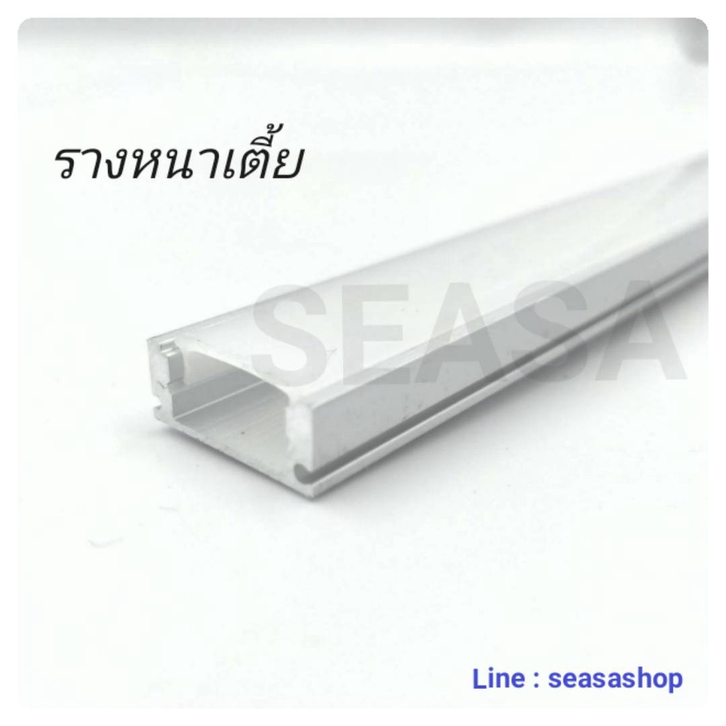 รางหนาเตี้ย ยาว1 เมตร รางอลูมิเนียม รางไฟ LED รางไฟริบบิ้น รางตกแต่งฝ้า