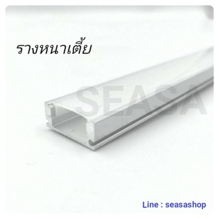 รางหนาเตี้ย รางอลูมิเนียม รางไฟ LED รางไฟริบบิ้น รางตกแต่งฝ้า ยาว 1เมตร