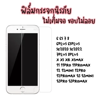 ฟิล์มกระจกนิรภัย สำหรับ ไอโฟน 4 4s 6 6s 6+ 7 8 7p 8p X XR 11 11pro 12 12PRO 13PRO 13 13PROMAX 14 14plus 14pro 17pro