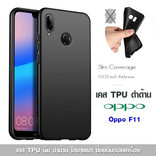 เคส Oppo F11 TPU ดำด้าน ใส่บาง ลดรอยนิ้ว