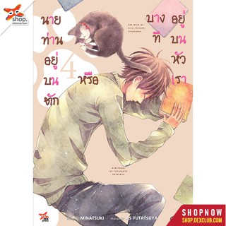 DEXPRESS หนังสือการ์ตูน นายท่านอยู่บนตัก หรือบางทีอยู่บนหัวเรา เล่ม 4