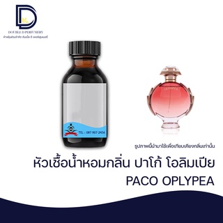 หัวเชื้อน้ำหอม กลิ่น ปาโก้ โอลิมเปีย(PACO OLYMPEA) ขนาด 30 ML