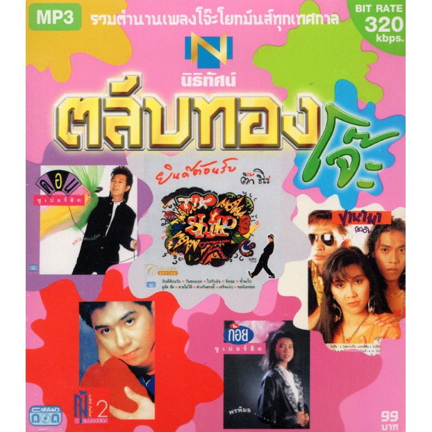 CD MP3 ตลับทอง (รวมตำนานเพลงโจ๊ะโยกมันส์ทุกเทศกาล)
