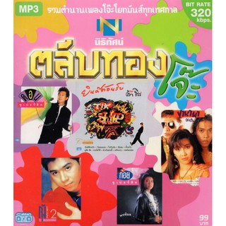 CD MP3 ตลับทอง (รวมตำนานเพลงโจ๊ะโยกมันส์ทุกเทศกาล)