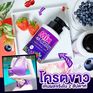 โลชั่นน้ำหอมมิกซ์เบอรี่ (โปรโมชั่น 1 แถม 2)