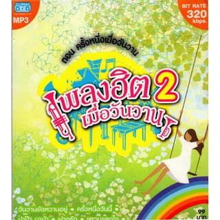 CD MP3 เพลงฮิตเมื่อวันวาน 2