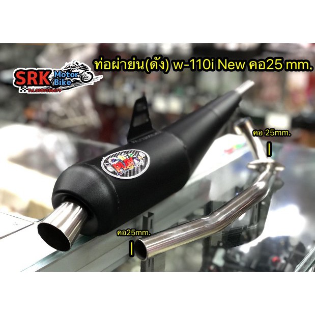ท่อผ่าย่น(ดัง) W-110i New คอ 25 mm.