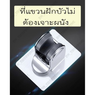 ที่แขวนฝักบัว อุปกรณ์ห้องน้ำ ยึดอุปกรณ์อาบน้ำ ฝักบัว