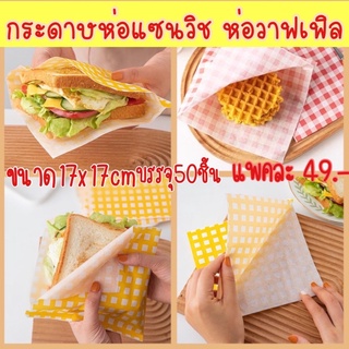 กระดาษห่อแซนวิช ห่อวาฟเฟิล 17x17cm แพค50